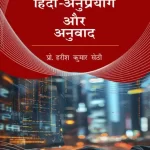 सूचना प्रौद्योगिकी, हिंदी-अनुप्रयोग और अनुवाद