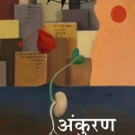 अंकुरण