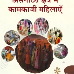 असंगठित क्षेत्र में कामकाजी महिलाएँ