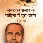 जयशंकर प्रसाद के साहित्य में पूरा-प्रसंग