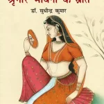 रीतिकालीन श्रृंगार-भावना के स्रोत