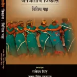 जनजातीय विकास : विविध पक्ष