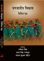 जनजातीय विकास : विविध पक्ष