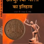 आधुनिक भारत का इतिहास