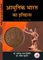 आधुनिक भारत का इतिहास