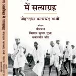 दक्षिण अफ्रीका में सत्याग्रह
