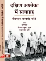 दक्षिण अफ्रीका में सत्याग्रह