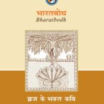 भारतबोध - ब्रज के भक्त कवि