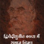 द्विवेदीयुगीन काव्य में समाज-चित्रण