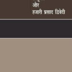 संस्कृति और हजारी प्रसाद द्विवेदी