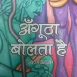 अंगूठा बोलता है ( खंडकाव्य )