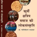 कुर्मी क्षत्रिय समाज की लोक संस्कृति