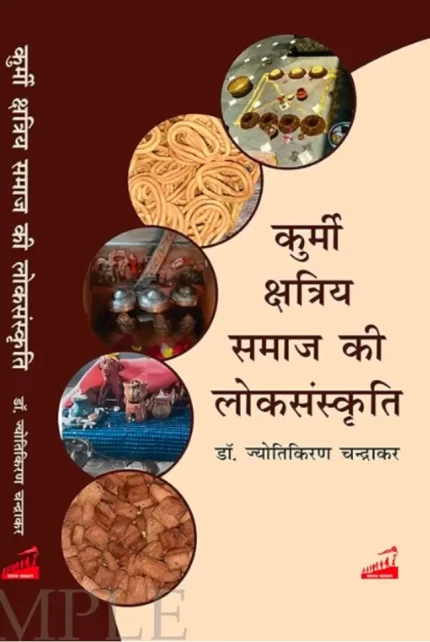 कुर्मी क्षत्रिय समाज की लोक संस्कृति