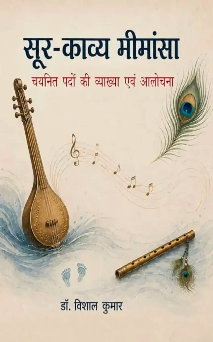 सूर-काव्य मीमांसा
