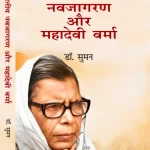 भारतीय नवजागरण और महादेवी वर्मा