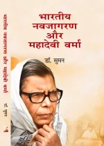 भारतीय नवजागरण और महादेवी वर्मा