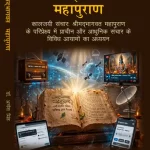 श्रीमद् भागवत महापुराण