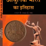 आधुनिक भारत का इतिहास