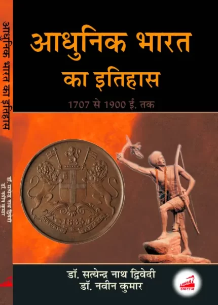 आधुनिक भारत का इतिहास
