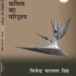आधुनिक कविता का परिदृश्य