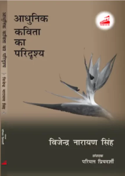 आधुनिक कविता का परिदृश्य