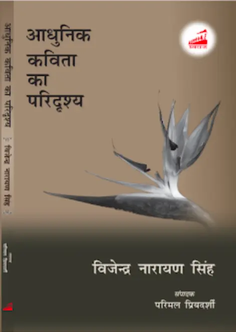 Screenshot_2026_0930_212156 आधुनिक कविता का परिदृश्य - Image 1