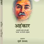 अहंकार  अनातोले फ्रांस की कृति 'थायस' का हिन्दी अनुवाद
