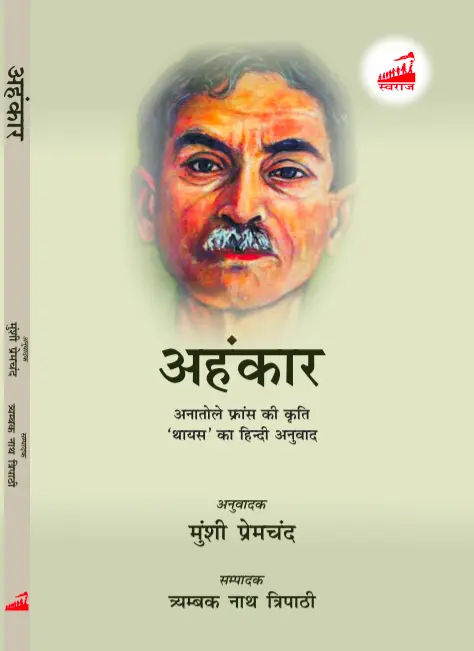 Screenshot_2026_0930_212530 अहंकार अनातोले फ्रांस की कृति 'थायस' का हिन्दी अनुवाद - Image 1