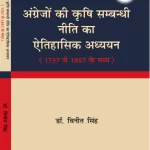 अंग्रेजों की कृषि सम्बन्धी नीति का ऐतिहासिक अध्ययन