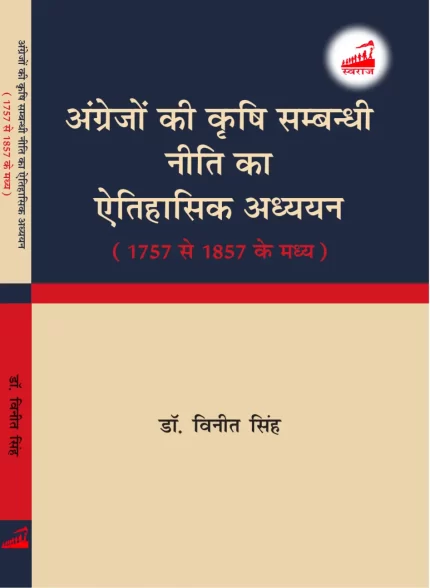 अंग्रेजों की कृषि सम्बन्धी नीति का ऐतिहासिक अध्ययन