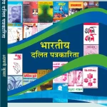 भारतीय दलित पत्रकारिता