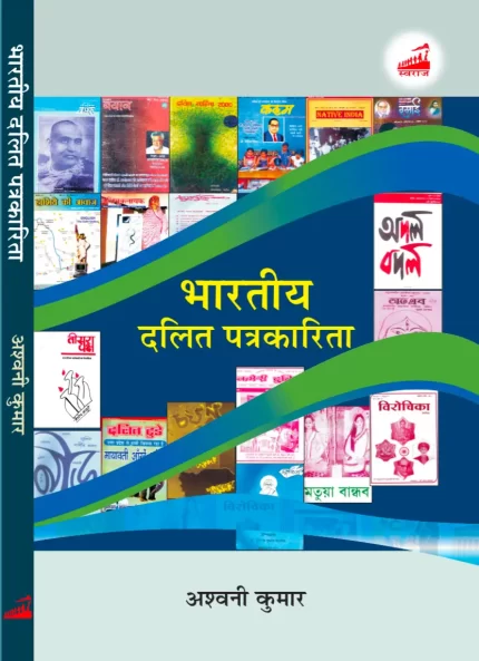 भारतीय दलित पत्रकारिता