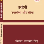 उर्वशी उपलब्धि और सीमा