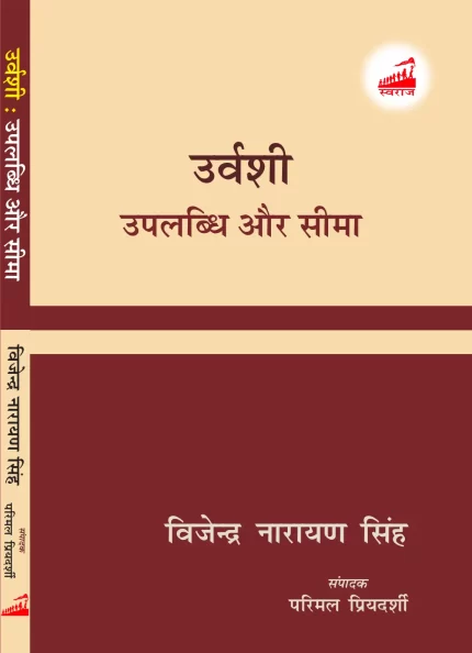 उर्वशी उपलब्धि और सीमा