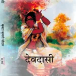 देवदासी - सुभद्रा कुमारी चौहान