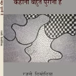 कहानी बहुत पुरानी है