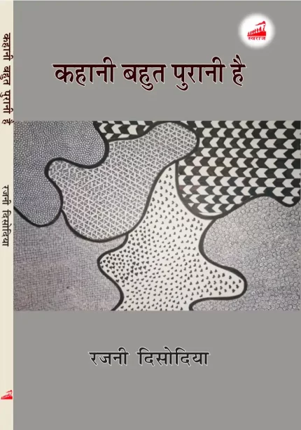 कहानी बहुत पुरानी है