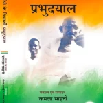 गांधी के विद्यार्थी प्रभुदयाल