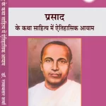 प्रसाद  के कथा साहित्य में ऐतिहासिक आयाम