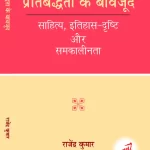 प्रतिबद्धता के बावजूद  साहित्य, इतिहास-दृष्टि और समकालीनता