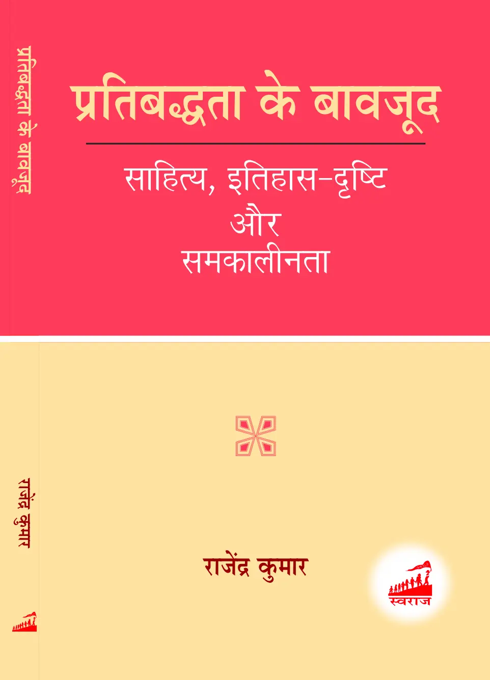 Screenshot_2026_1001_112235 प्रतिबद्धता के बावजूद साहित्य, इतिहास-दृष्टि और समकालीनता - Image 1