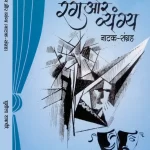 रंग और व्यंग्य (नाटक संग्रह)