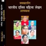 समकालीन  भारतीय दलित महिला लेखन  आत्मकथा