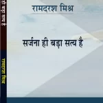 सर्जना ही बड़ा सत्य है