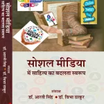 सोशल मीडिया  में साहित्य का बदलता स्वरूप