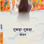 टुकड़ा-टुकड़ा जीवन