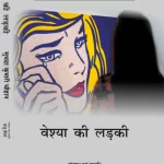 वेश्या की लड़की