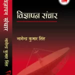 विज्ञापन संचार