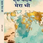 एक कदम मेरा भी (HB)