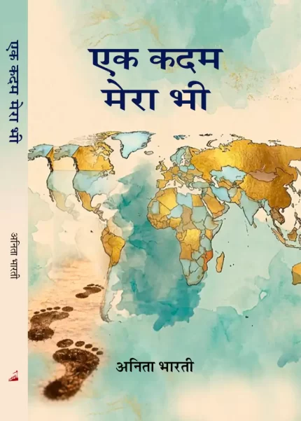 एक कदम मेरा भी (HB)